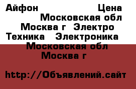 Айфон 6 s plus (64) › Цена ­ 40 000 - Московская обл., Москва г. Электро-Техника » Электроника   . Московская обл.,Москва г.